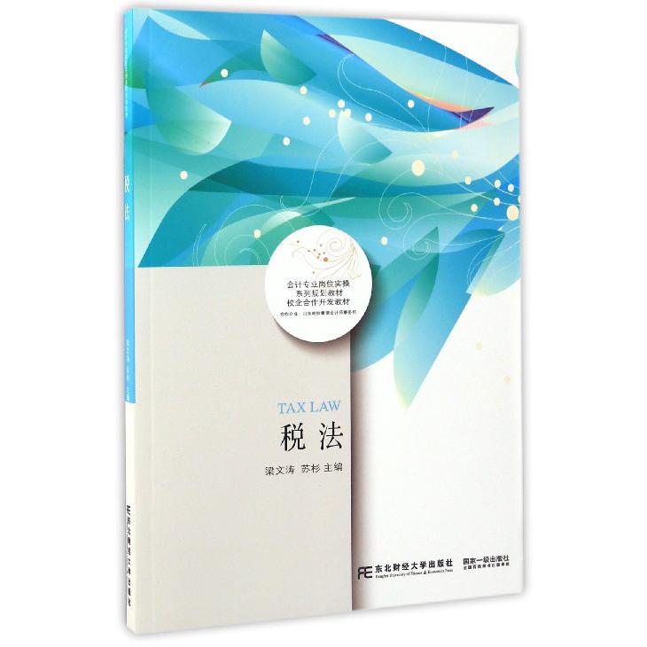 税法(会计专业岗位实操系列规划教材)