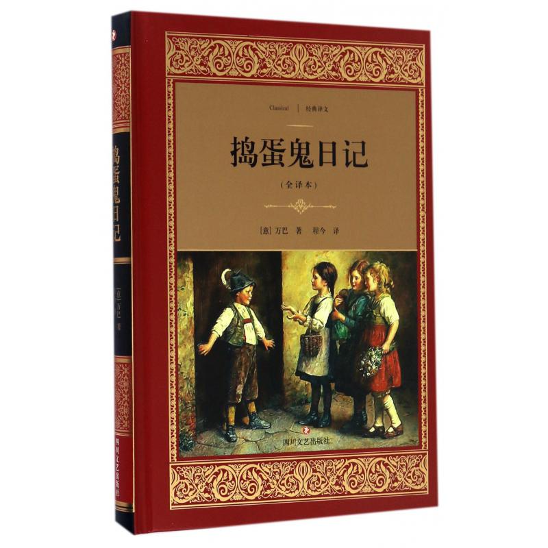 捣蛋鬼日记（全译本）（精）/经典译文