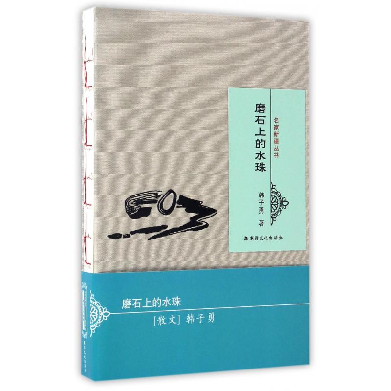 磨石上的水珠(精)/名家新疆丛书