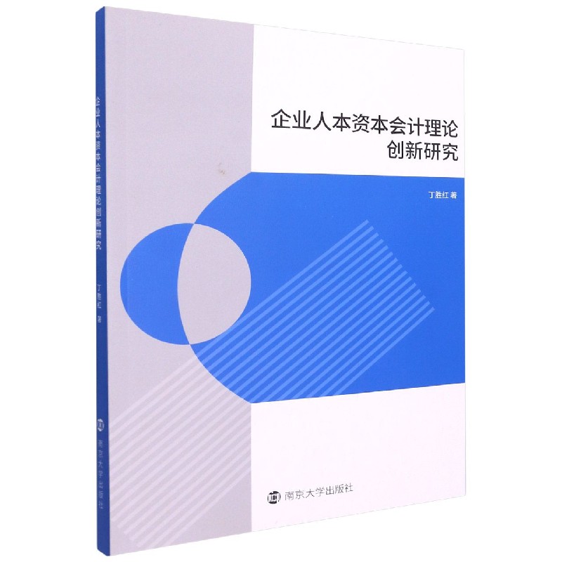 企业人本资本会计理论创新研究