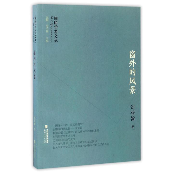 窗外的风景/闽籍学者文丛