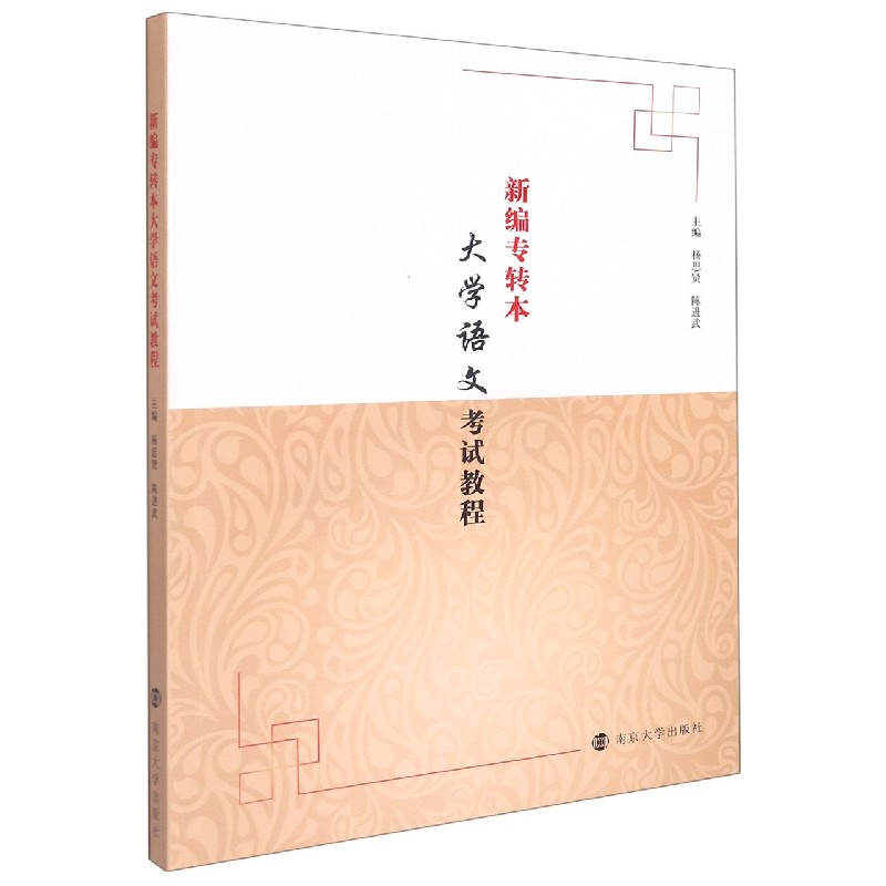 新编专转本大学语文考试教程