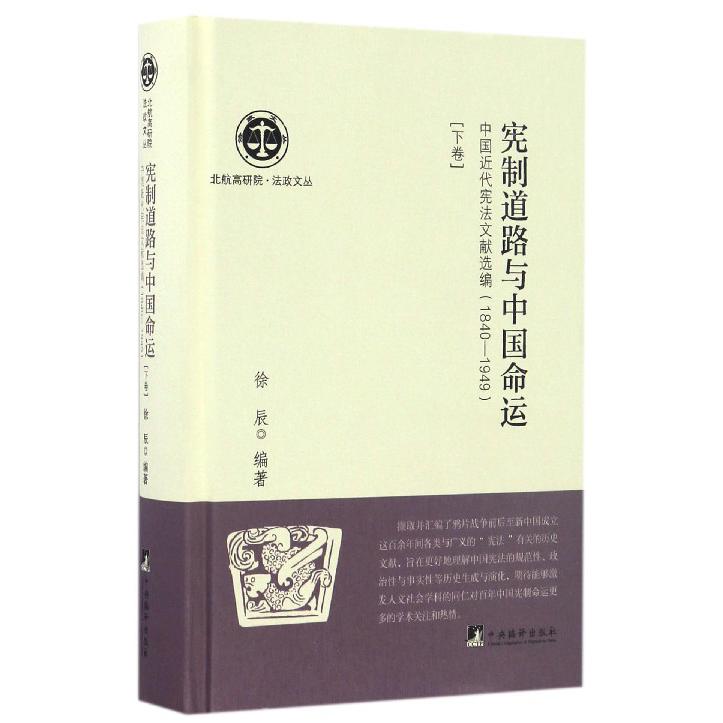 宪制道路与中国命运（中国近代宪法文献选编1840-1949下卷）（精）/北航高研院法政文丛