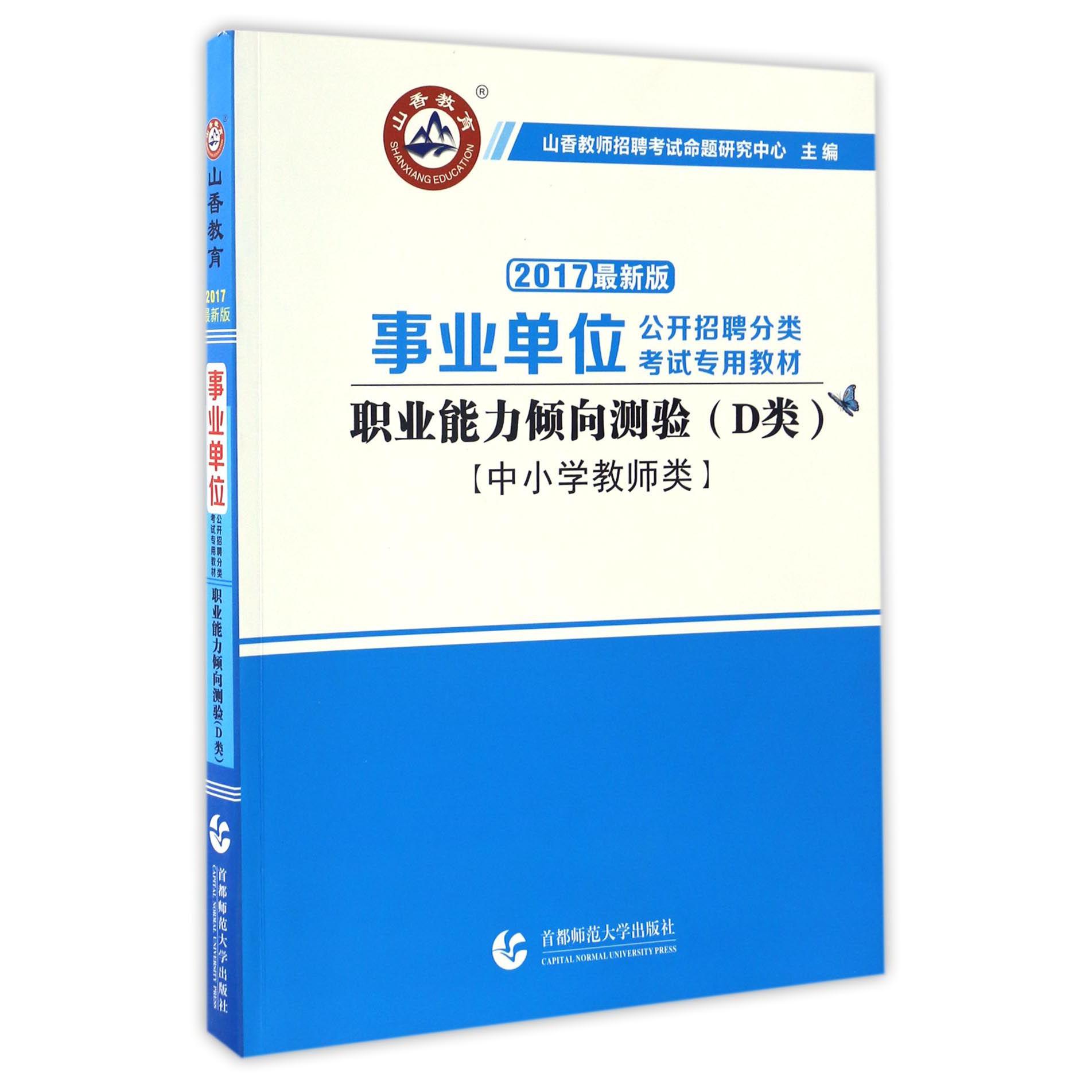 职业能力倾向测验（D类中小学教师类2017最新版事业单位公开招聘分类考试专用教材）