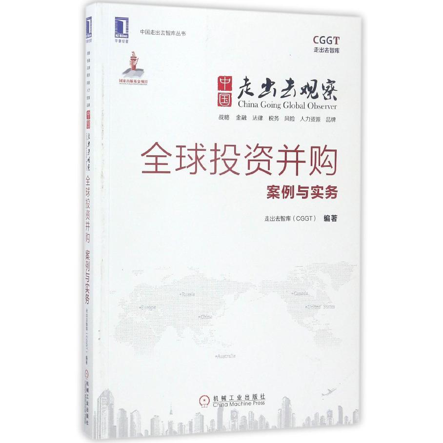 中国走出去观察（全球投资并购案例与实务）/中国走出去智库丛书