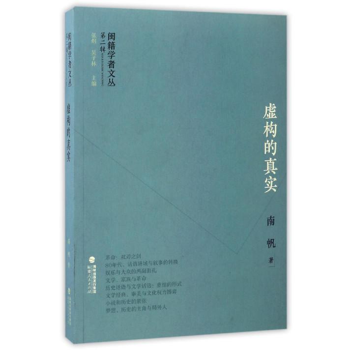 虚构的真实/闽籍学者文丛
