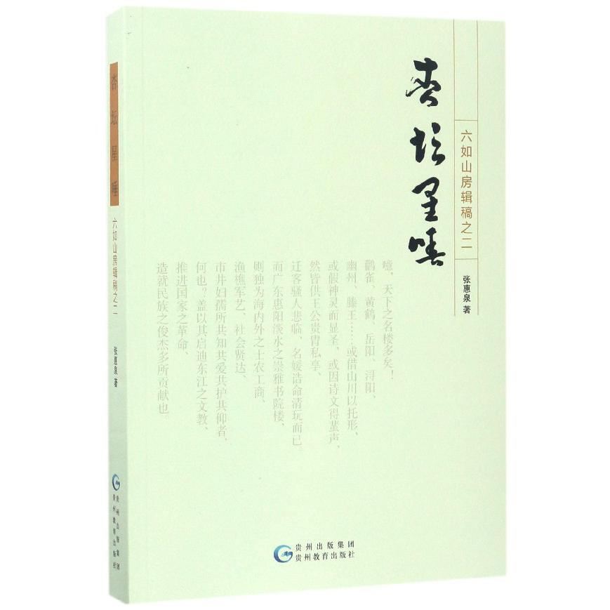 杏坛星唾（六如山房辑稿）