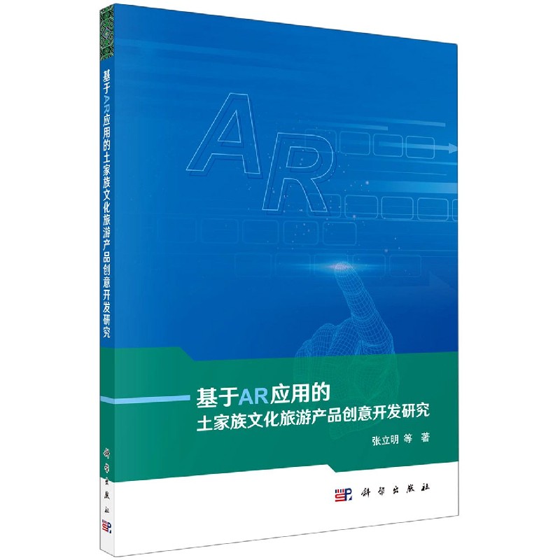 基于AR应用的土家族文化旅游产品创意开发研究