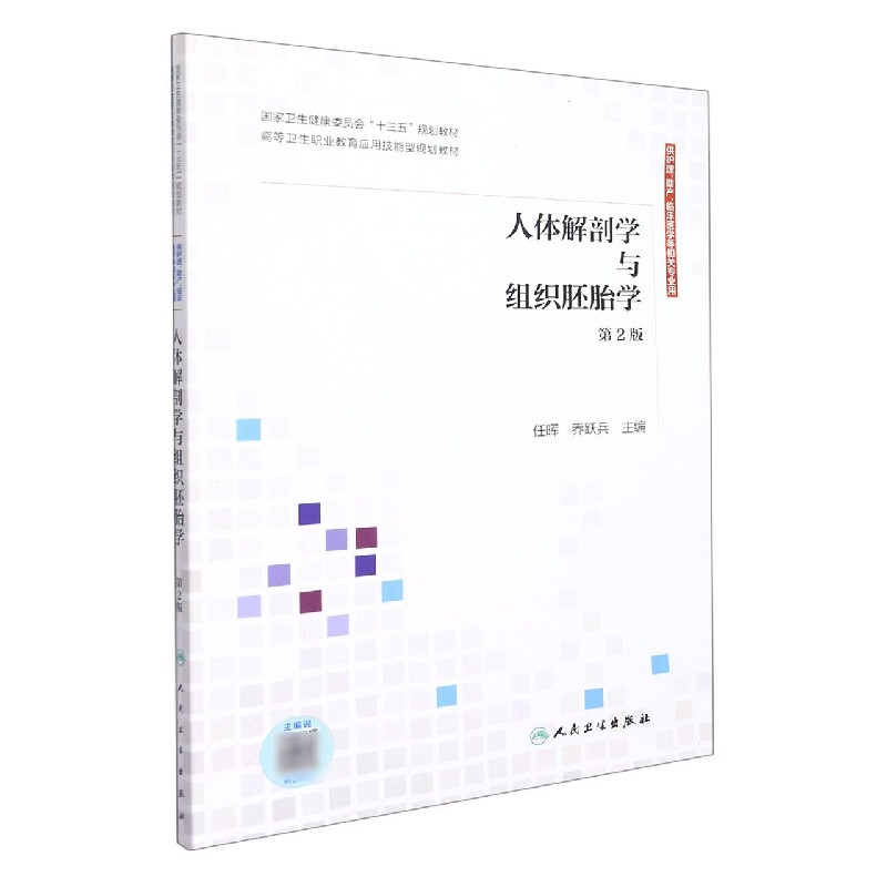 人体解剖学与组织胚胎学（供护理助产临床医学等相关专业用第2版国家卫生健康委员会十三