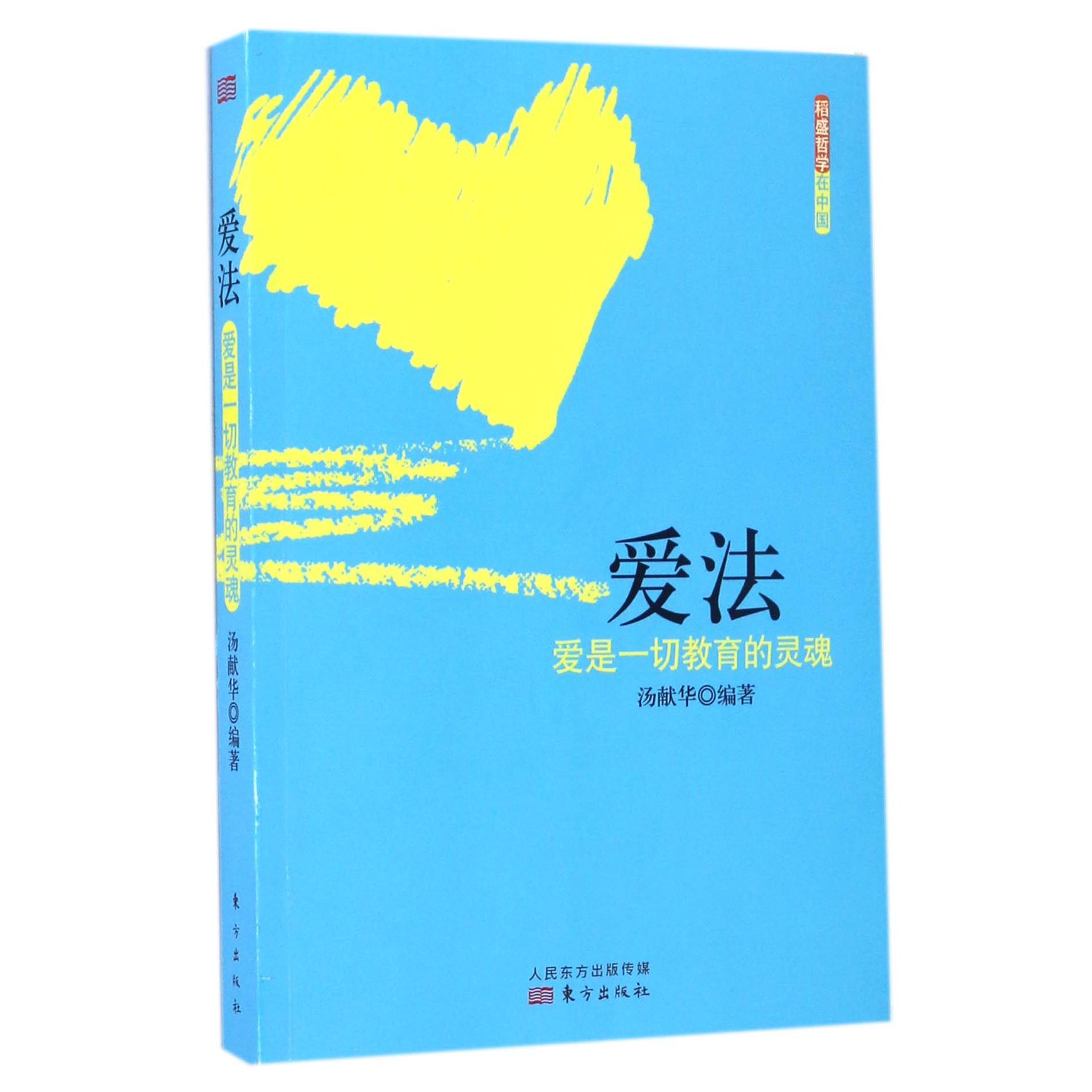 爱法（爱是一切教育的灵魂）