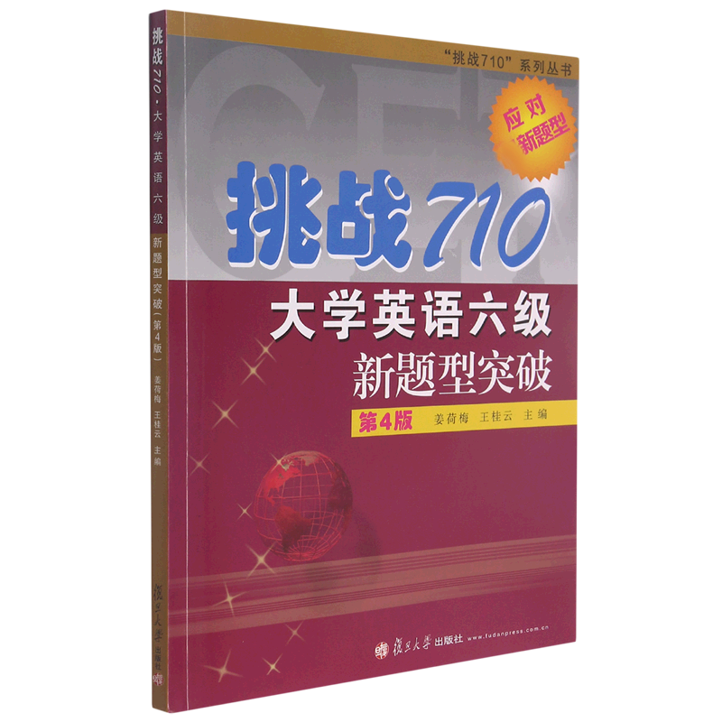 挑战710大学英语六级新题型突破（附答案解析与听力原文第4版）/挑战710系列丛书