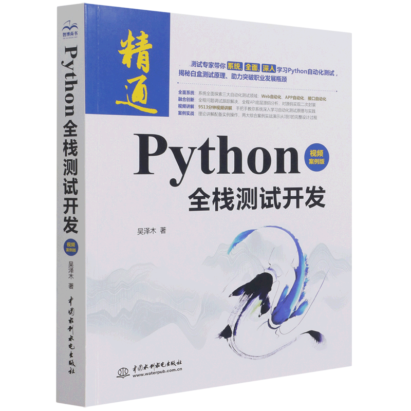 Python全栈测试开发（视频案例版）