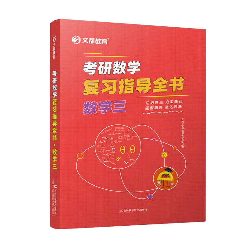 考研数学复习指导全书·数学三