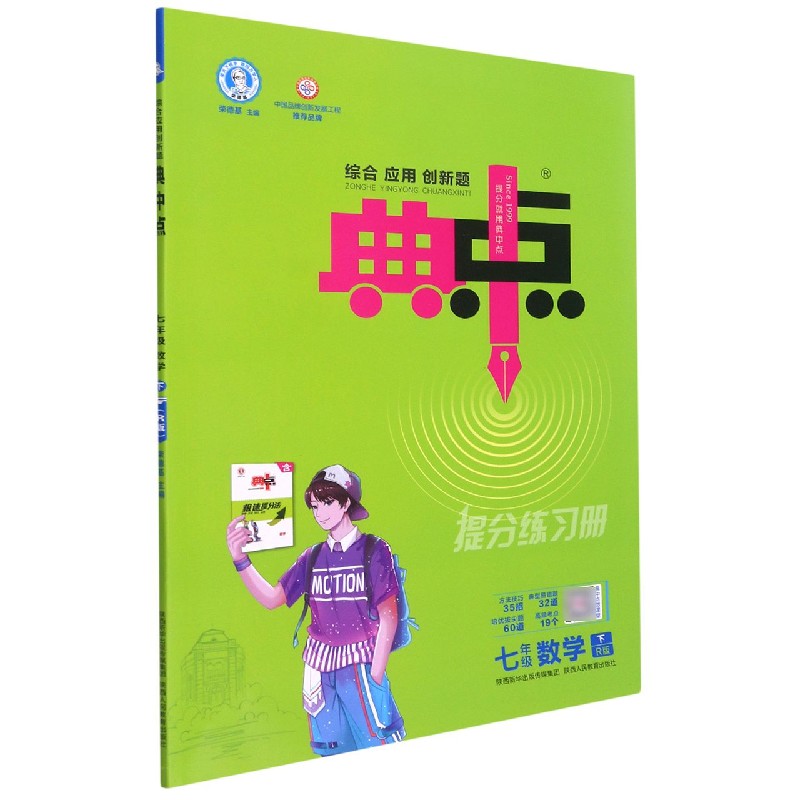 七年级数学（下R版）/综合应用创新题典中点