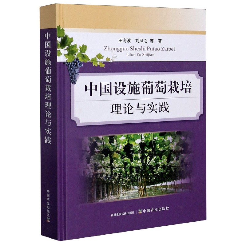 中国设施葡萄栽培理论与实践（精）