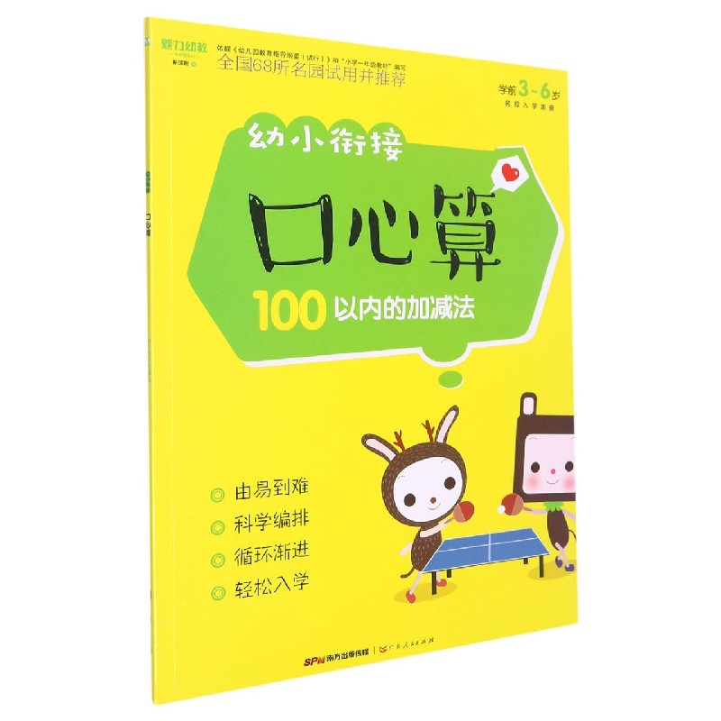 21幼小衔接-口心算 100以内的加减法