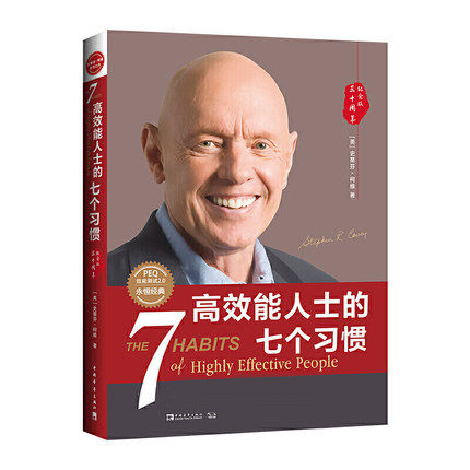 高效能人士的七个习惯(30周年纪念版)(全新增订版)