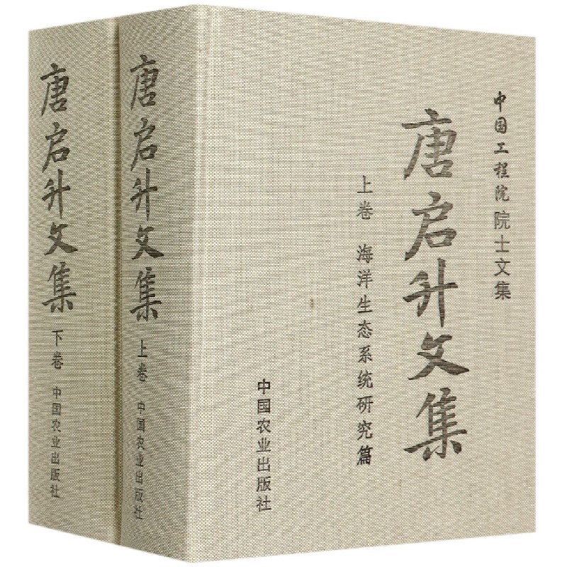 唐启升文集（上下）（精）