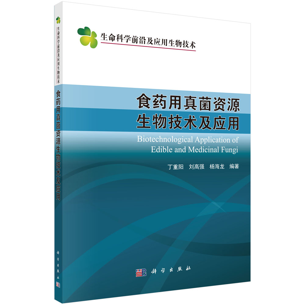 食药用真菌资源生物技术及应用/生命科学前沿及应用生物技术