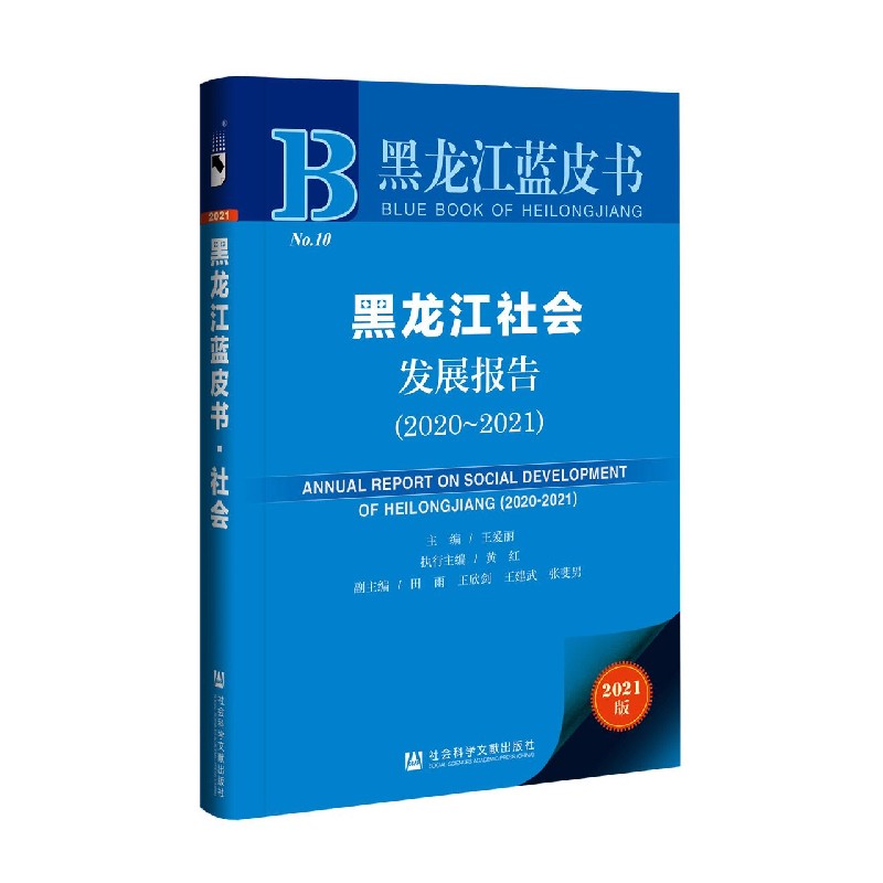 黑龙江社会发展报告（2020-2021）