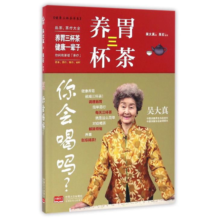 养胃三杯茶你会喝吗/健康三杯茶书系
