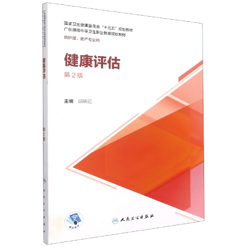 健康评估（供护理助产专业用第2版国家卫生健康委员会十三五规划教材）