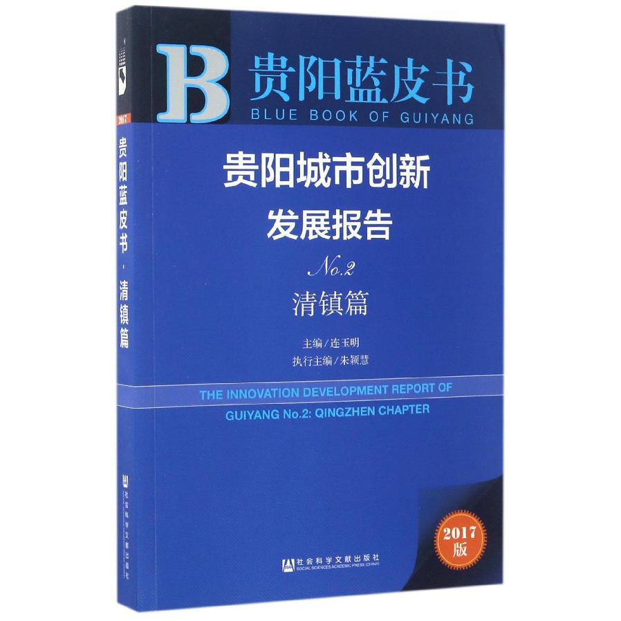 贵阳城市创新发展报告(No.2清镇篇2017版)/贵阳蓝皮书