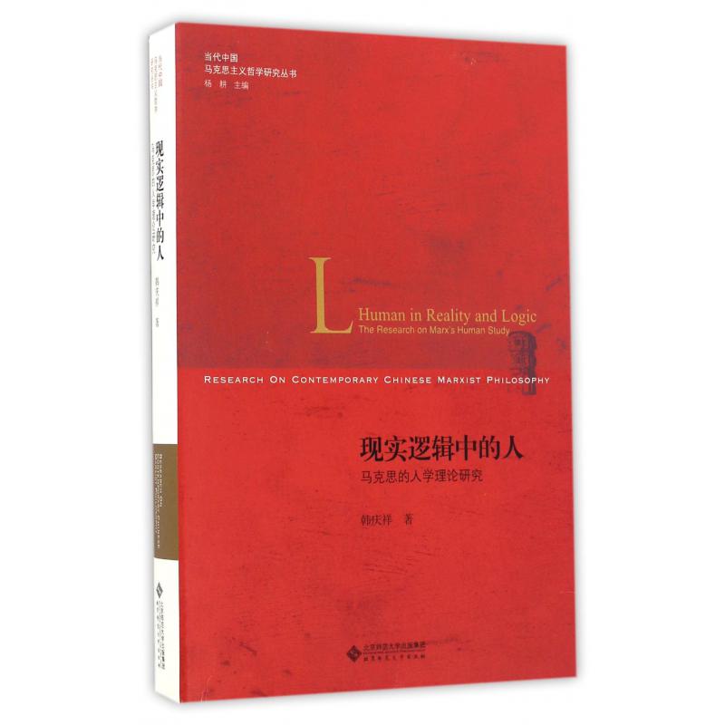 现实逻辑中的人（马克思的人学理论研究）/当代中国马克思主义哲学研究丛书