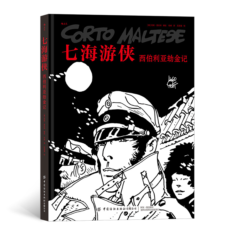 七海游侠：西伯利亚劫金记