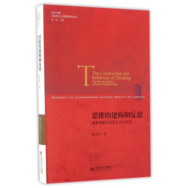 思维的建构和反思(重新理解马克思主义认识论)/当代中国马克思主义哲学研究丛书