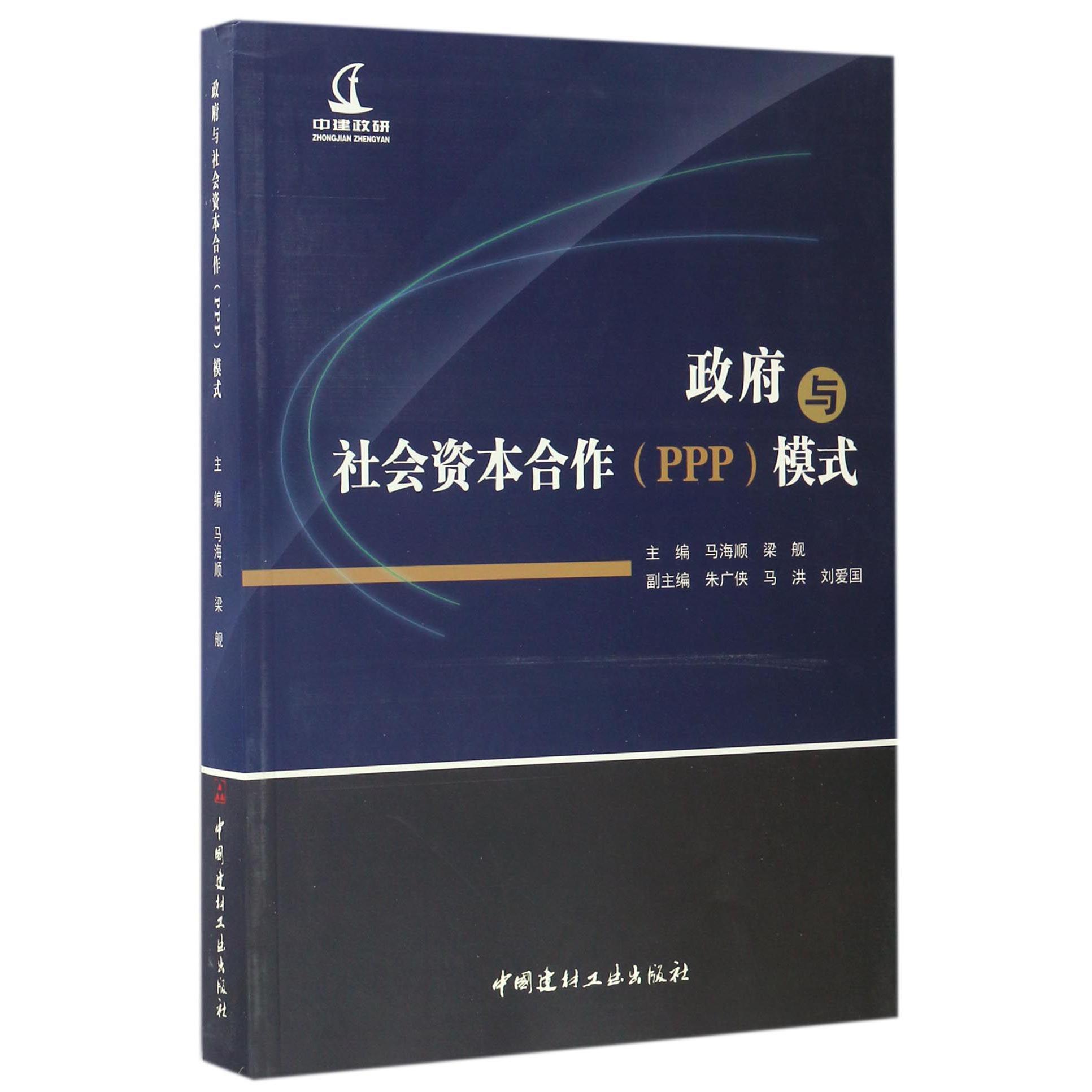 政府与社会资本合作（PPP）模式