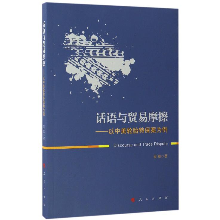话语与贸易摩擦--以中美轮胎保案为例