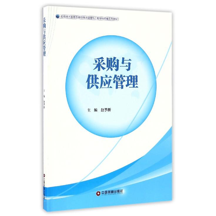 采购与供应管理（应用技术型高等院校物流管理与工程学科系列教材）