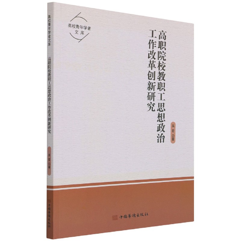 高职院校教职工思想政治工作改革创新研究