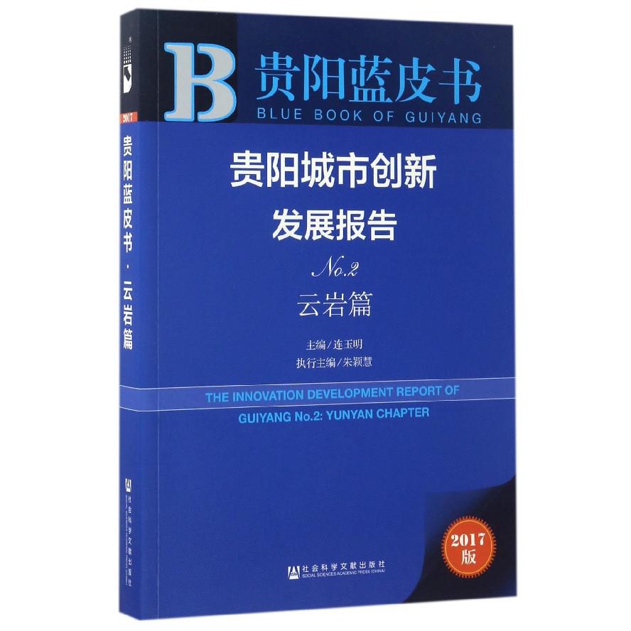 贵阳城市创新发展报告（No.2云岩篇2017版）/贵阳蓝皮书