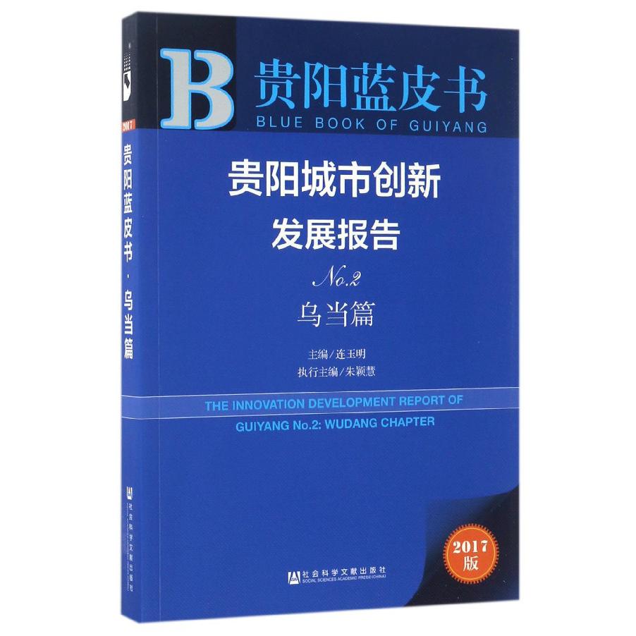 贵阳城市创新发展报告（No.2乌当篇2017版）/贵阳蓝皮书