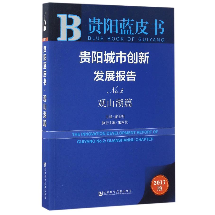 贵阳城市创新发展报告（No.2观山湖篇2017版）/贵阳蓝皮书