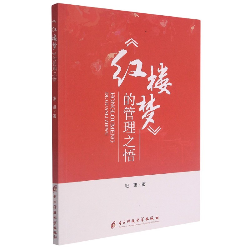 红楼梦的管理之悟