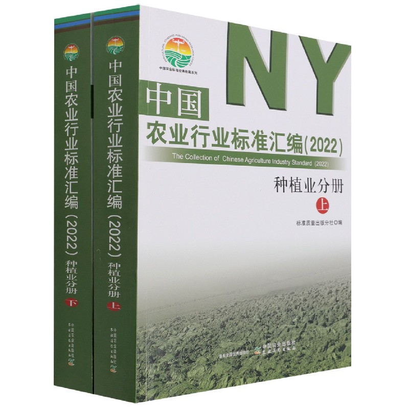 中国农业行业标准汇编（2022） 种植业分册