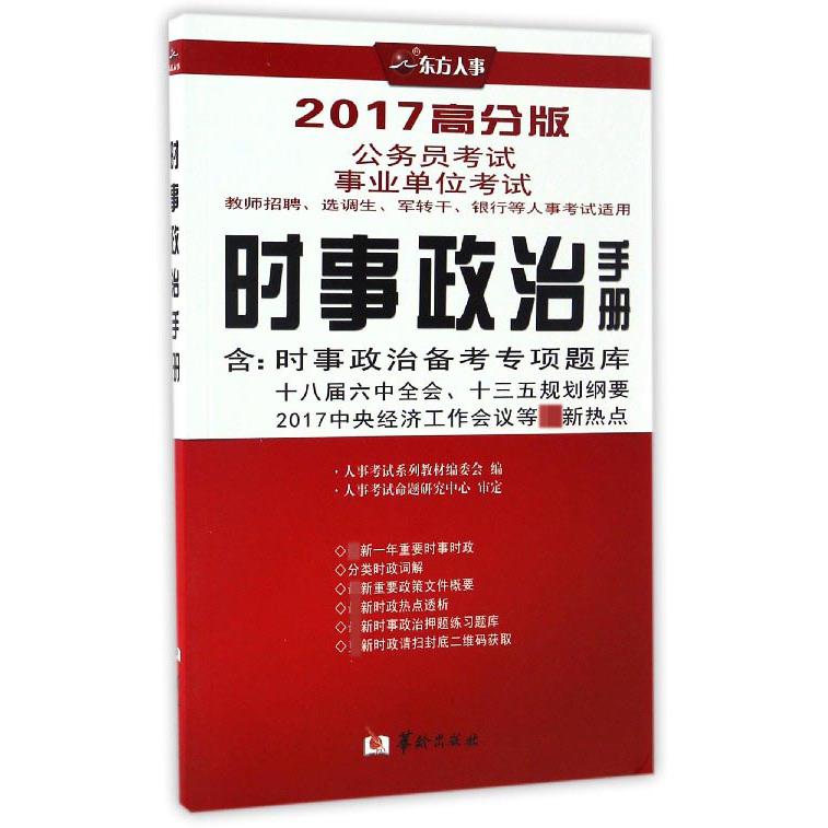 时事政治手册（2017高分版公务员考试事业单位考试教师招聘选调生军转干银行等人事考试适用）
