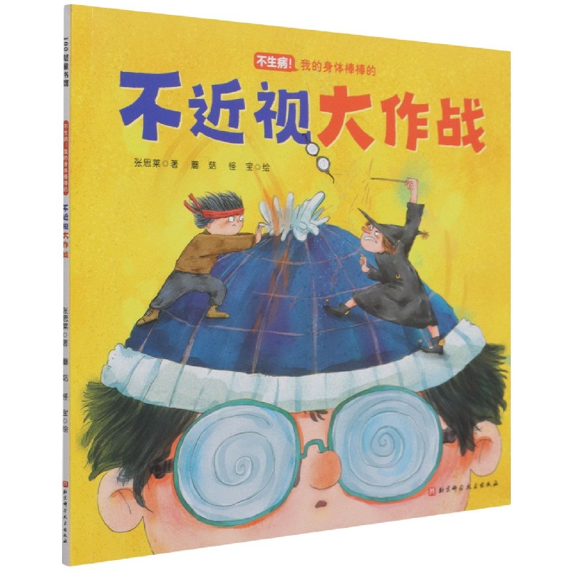 不近视大作战（不生病！我的身体棒棒的系列）