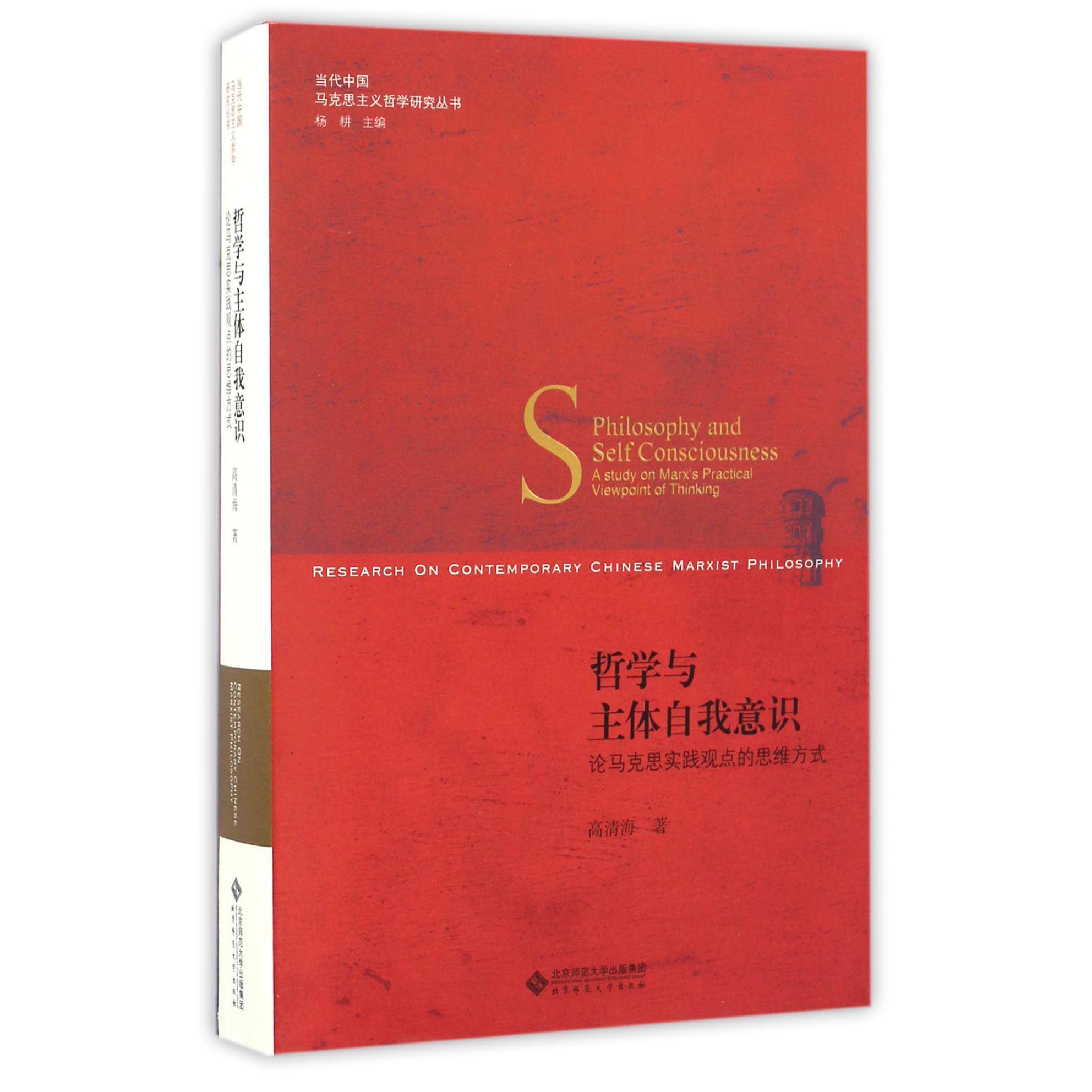 哲学与主体自我意识（论马克思实践观点的思维方式）/当代中国马克思主义哲学研究丛书