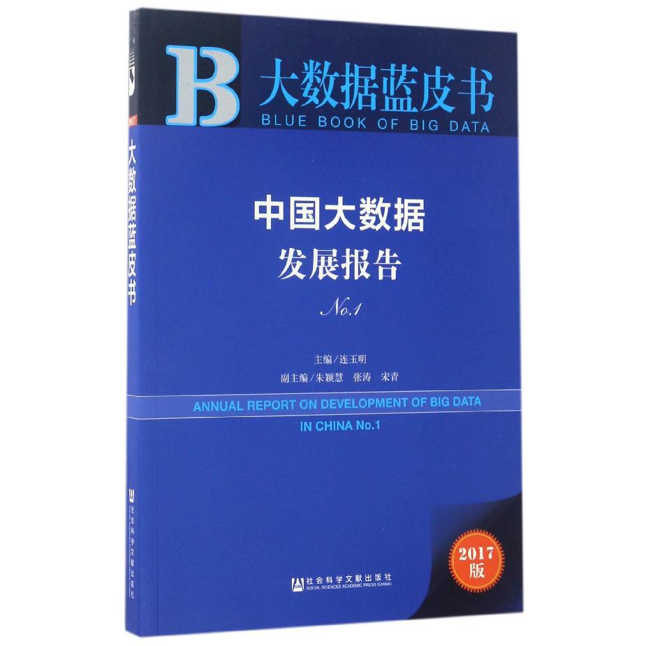 中国大数据发展报告（2017版No.1）/大数据蓝皮书