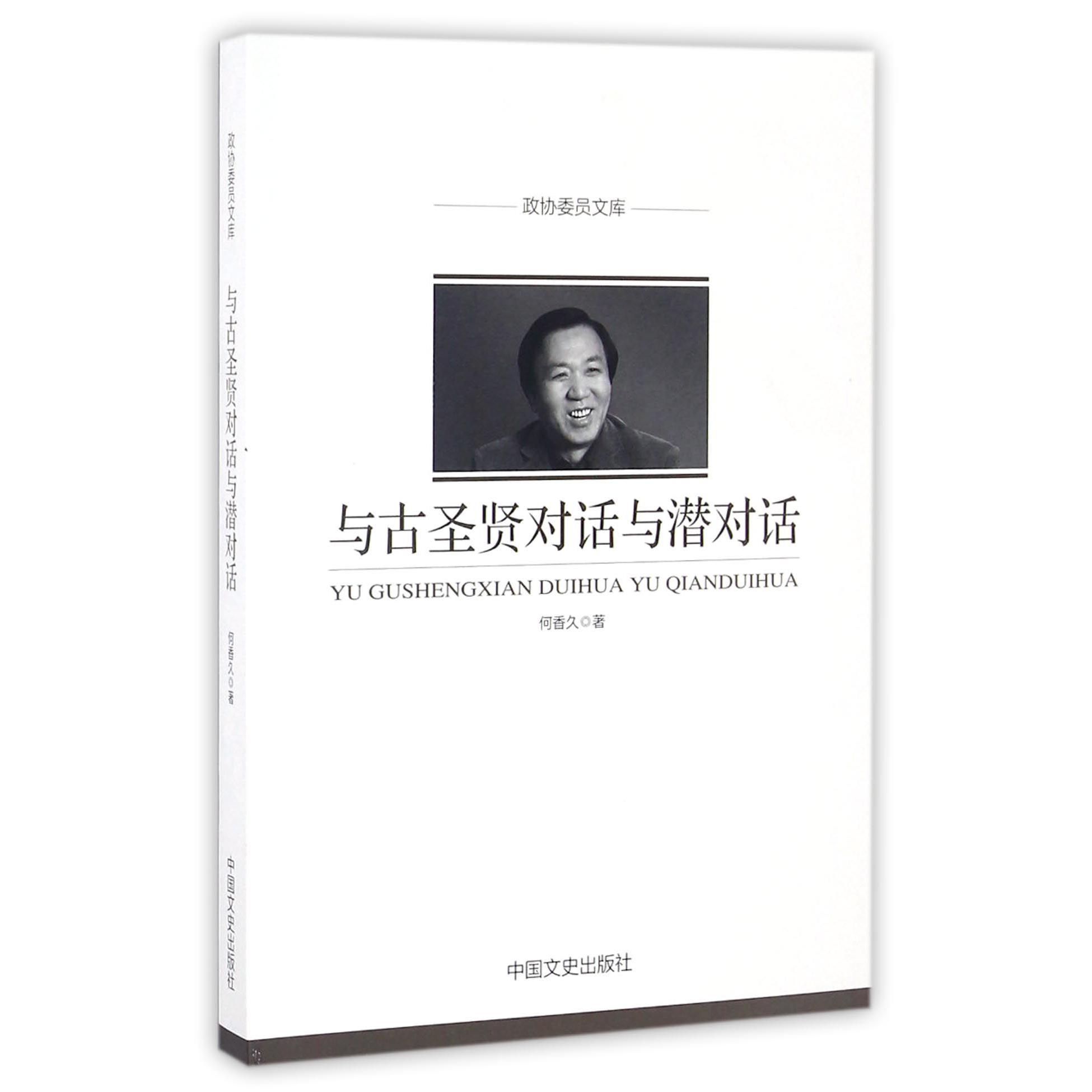 与古圣贤对话与潜对话/政协委员文库