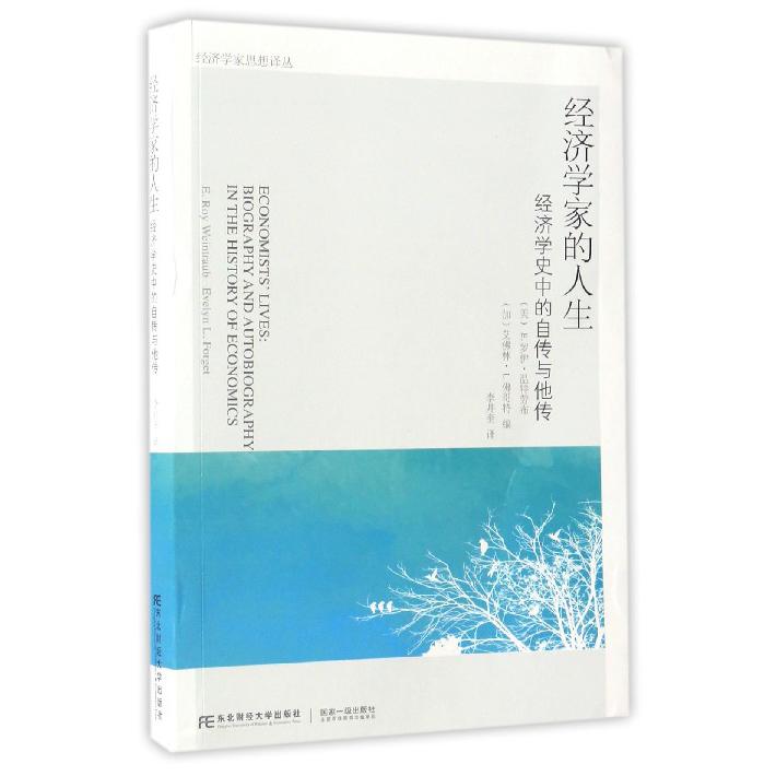经济学家的人生（经济学史中的自传与他传）/经济学家思想译丛