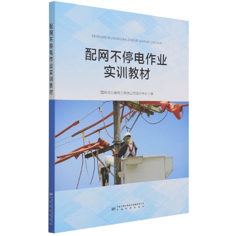 配网不停电作业实训教材