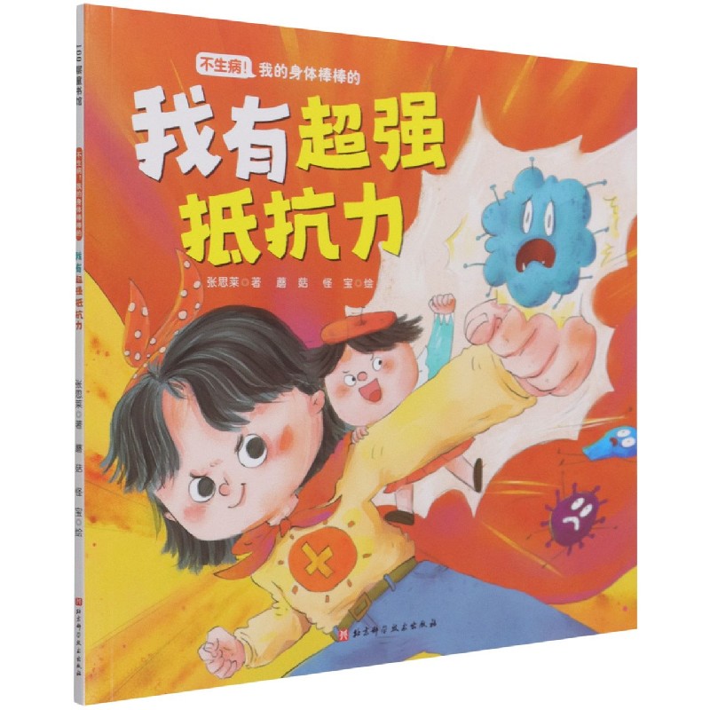 我有超强抵抗力（不生病！我的身体棒棒的系列）