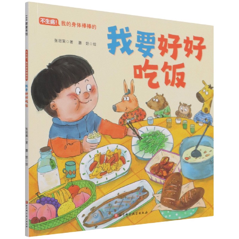 我会好好吃饭(不生病!我的身体棒棒的系列)