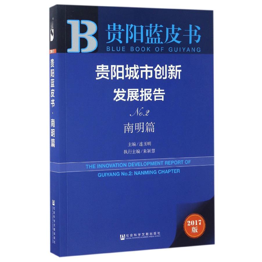 贵阳城市创新发展报告（No.2南明篇2017版）/贵阳蓝皮书
