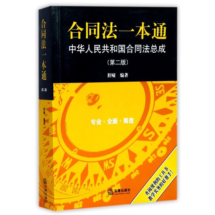 合同法一本通（中华人民共和国合同法总成第2版）